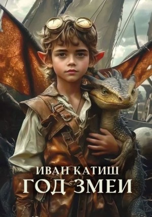 Иван Катиш - Год Змеи