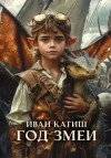 Иван Катиш - Год Змеи
