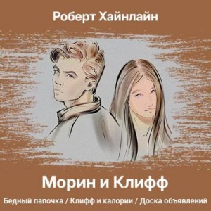 Роберт Хайнлайн - Морин и Клифф