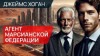 Джеймс Хоган - Агент Марсианской федерации