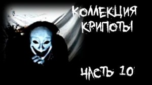 FrFr  - Коллекция крипоты. Часть 10