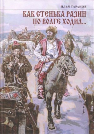 Илья Таранов - Как Стенька Разин по Волге ходил…