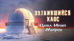 Яков Похабов - Затаившийся хаос