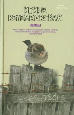 Ирина Велембовская - Немцы
