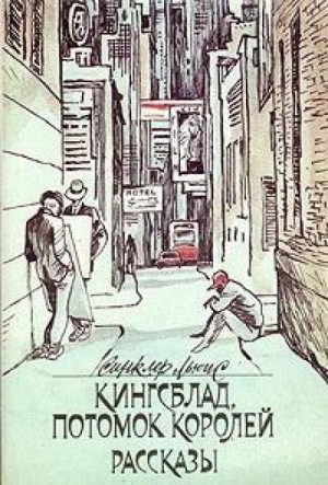 Синклер Льюис - Котёнок и звёзды