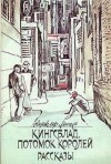 Синклер Льюис - Котёнок и звёзды