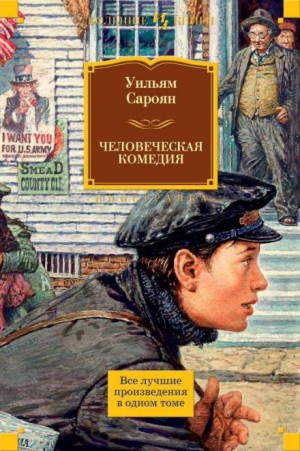 Уильям Сароян - Юмористические рассказы
