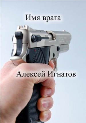 Алексей Игнатов - Имя врага