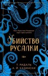 А. Й. Казински, Томас Ридаль - Убийство русалки