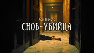 Рой Викерс - Сноб-убийца