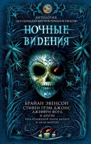 Джеффри Форд, Эллен Датлоу, Пэт Кэдиган, Лиза Мортон, Джонатан Мэйберри, Брайан Эвенсон, Келли Армстронг, Шеннон Макгвайр, Джон Литтл, Гарт Никс, Стивен Джонс, Джоанна Парипински, Джон Лэнган, Кейт Джонз, Пол Кейн - Ночные видения