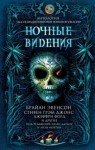 Джеффри Форд, Эллен Датлоу, Пэт Кэдиган, Лиза Мортон, Джонатан Мэйберри, Брайан Эвенсон, Келли Армстронг, Шеннон Макгвайр, Джон Литтл, Гарт Никс, Стивен Джонс, Джоанна Парипински, Джон Лэнган, Кейт Джонз, Пол Кейн - Ночные видения