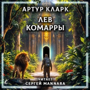 Артур Кларк - Лев Комарры