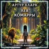 Артур Кларк - Лев Комарры