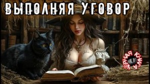 Павел Славский - Выполняя уговор
