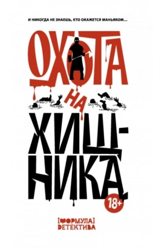 М. С. Парфёнов - Охота на хищника