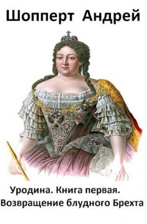 Андрей Шопперт - Возвращение блудного Брехта