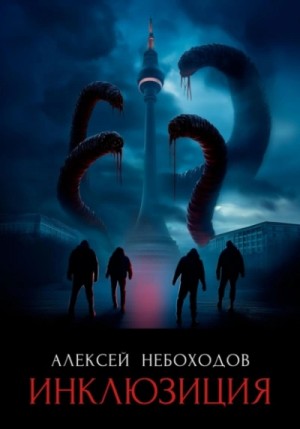 Алексей Небоходов - Инклюзиция