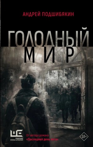 Андрей Подшибякин - Голодный мир