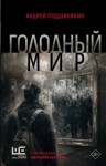 Андрей Подшибякин - Голодный мир