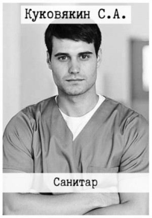 Сергей Куковякин - Санитар