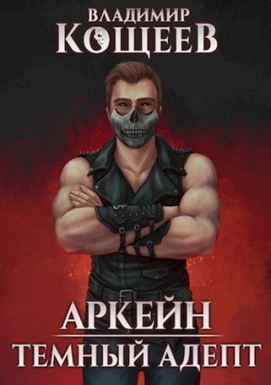Владимир Кощеев - Темный адепт