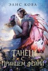 Элис Кова - Танец с принцем фейри