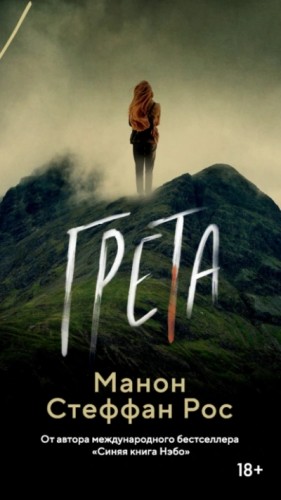 Манон Стефан Рос - Грета