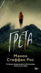 Манон Стефан Рос - Грета