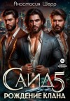 Анастасия Шерр - Саид 5. Рождение клана