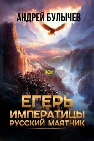 Андрей Булычев - Русский маятник
