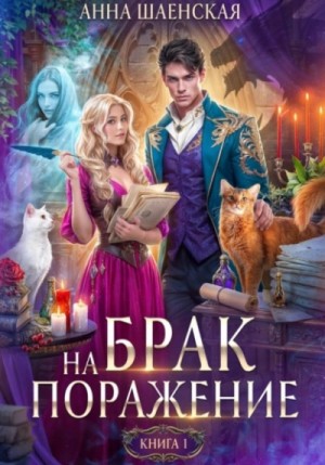 Анна Шаенская - Брак на поражение