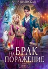 Анна Шаенская - Брак на поражение