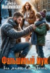Инга Максимовская - Фальшивый муж для мамы Снегурочки
