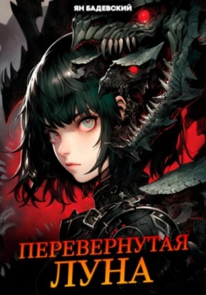 Ян Бадевский - Перевернутая луна