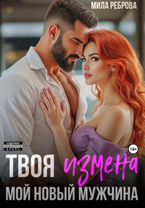 Мила Реброва - Твоя измена – мой новый мужчина
