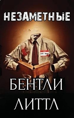Бентли Литтл - Незаметные