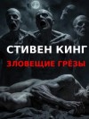 Стивен Кинг - Зловещие грезы