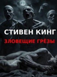 Зловещие грезы