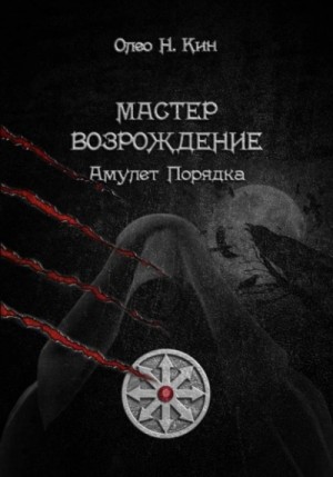 Олео Н.Кин - Мастер. Возрождение