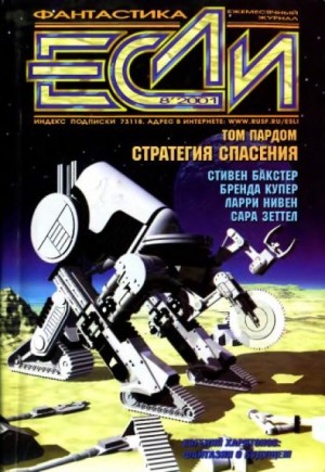Ларри Нивен, Бренда Купер - Лёд и зеркало