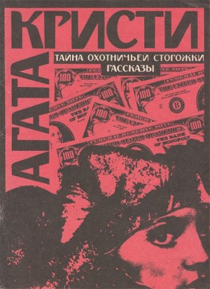 Агата Кристи - Тайна охотничьей сторожки