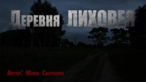 Юлия Скоркина - Деревня Лиховея