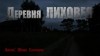 Юлия Скоркина - Деревня Лиховея