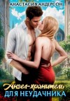 Анастасия Андерсон - Ангел-хранитель для неудачника