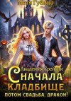 Мотя Губина - Академия Грейсли. Сначала кладбище, потом свадьба, Дракон!