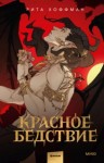 Рита Хоффман - Красное бедствие