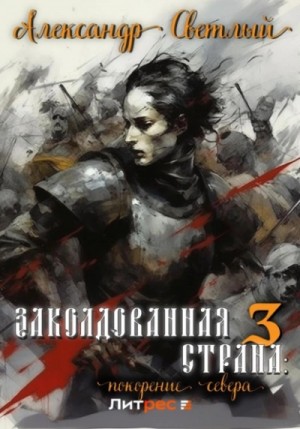 Александр Светлый - Покорение севера