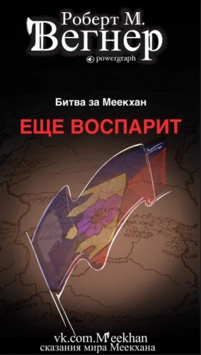 Роберт М. Вегнер - Ещё воспарит