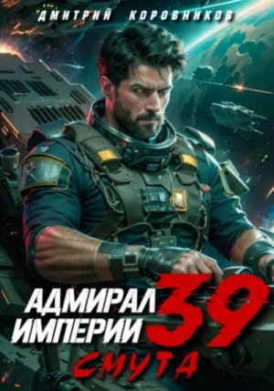 Дмитрий Коровников - Адмирал Империи 39